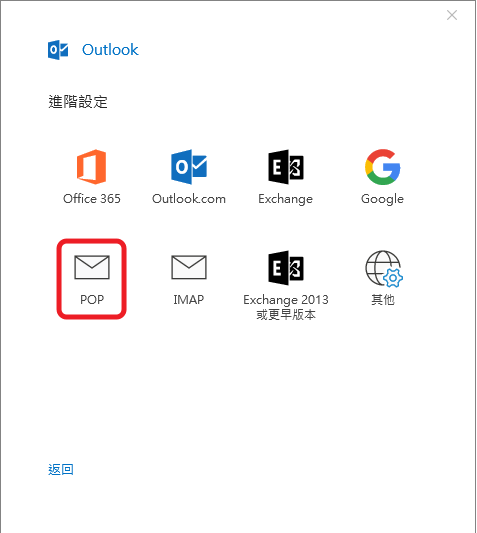 Outlook-04-選擇POP.png