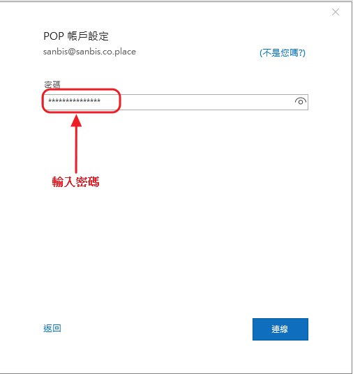 Outlook-06-POP輸入密碼.png