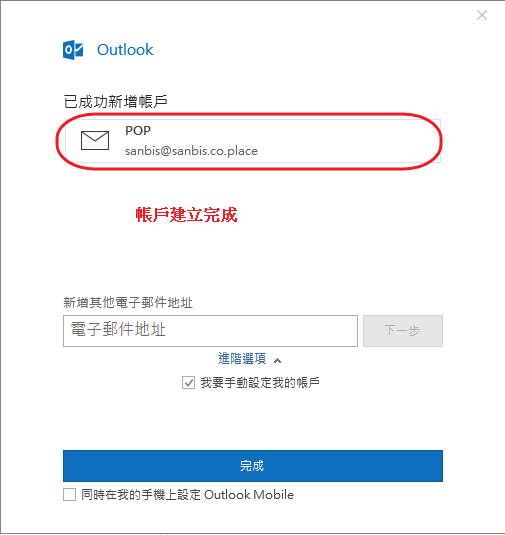 Outlook-07-POP帳戶建立完成.png