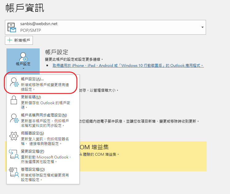Outlook-09-開啟帳戶設定.png