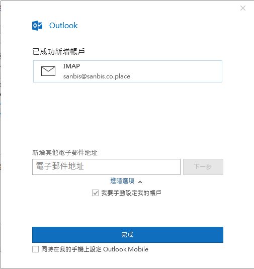 Outlook-07-IMAP帳戶建立完成.png